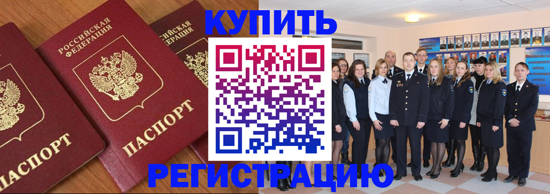 временная регистрация купить в Закаменске